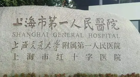 上海第一人民医院整形外科怎么样？3甲医美综合实力很强