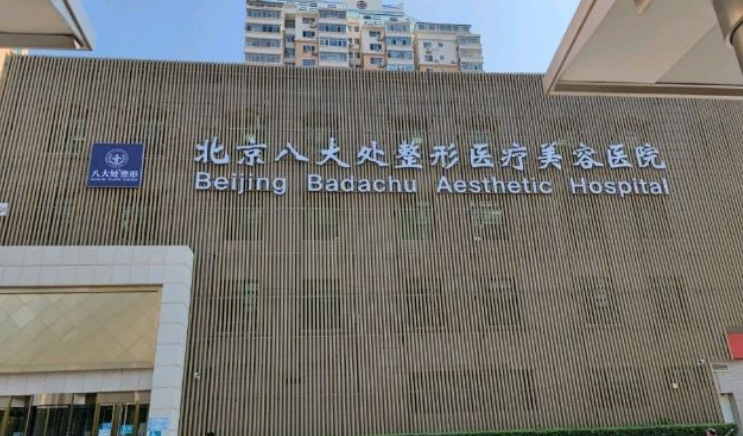 北京八大处整形科怎么样？附上眼部整形案例分享+医院基本信息