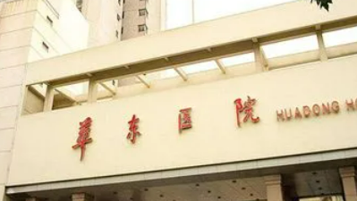 上海华东医院美容整形外科怎么样？医院简介+收费价格分享
