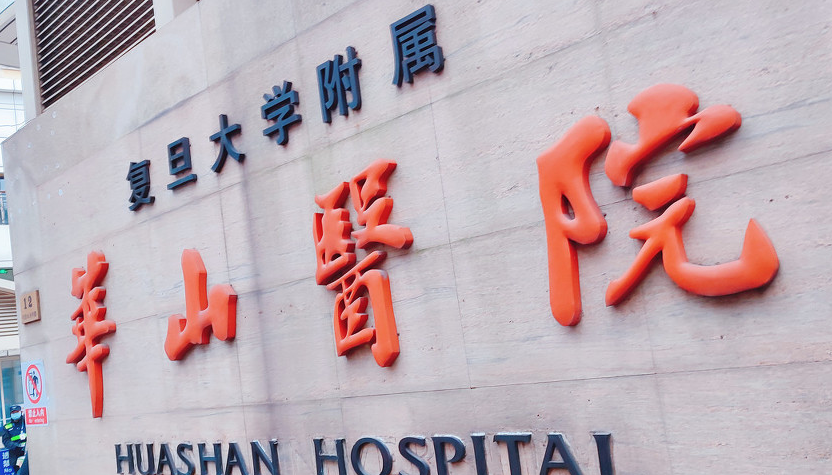 复旦大学华山医院整形外科怎么样？医院介绍，价格汇总！