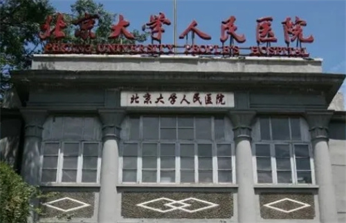 北京大学人民医院整形科是公立的吗？查看科室信息&案例反馈