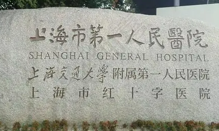 上海第一人民医院整形外科案例分享！医生实力和价格表介绍！