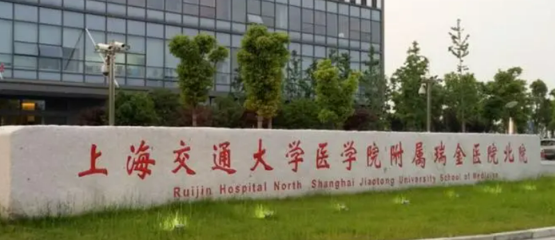 上海瑞金医院整形科技术怎么样？简介资料分享