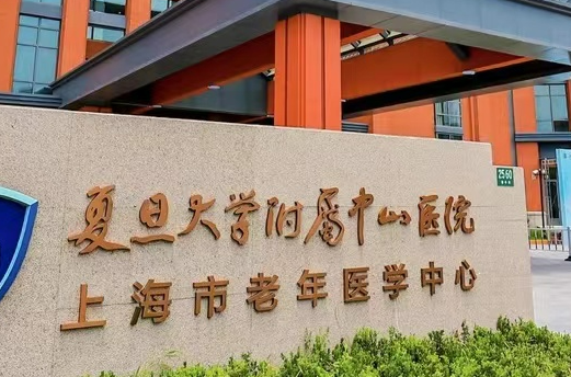 上海中山医院整形外科怎么样？技术优势剖析