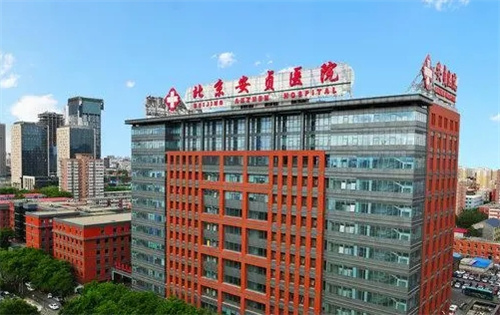 首都医科大学附属北京安贞医院美容收费标准预览!公布案例+医生