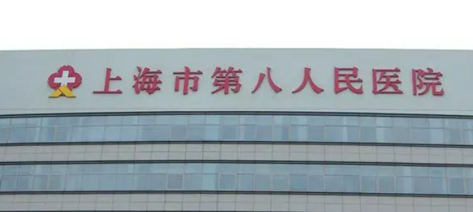 上海八医院整形美容科技术怎么样？包含医院介绍