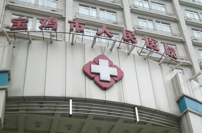 宝鸡市人民医院整形美容科价目表\隆鼻真实案例分享，附收费标准