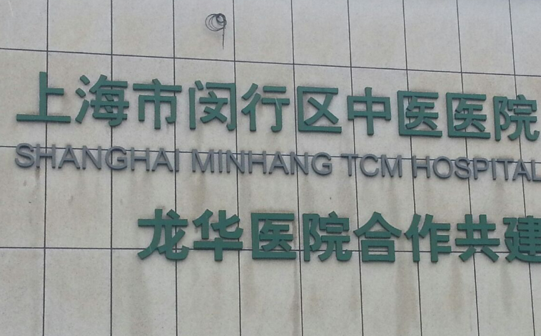 上海市闵行区中医医院整形外科靠谱吗?技术水平和简介解析