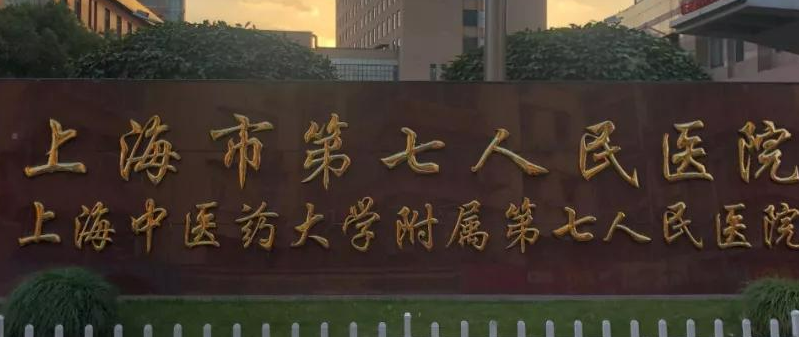上海七院整形外科怎么样？医美专家齐聚、微整价格亲民！
