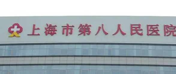 上海八医院整形美容科怎么样？医院资料全盘点