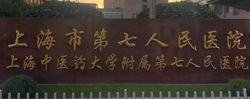 上海七院整形外科吸脂手术好不好?医院口碑测评