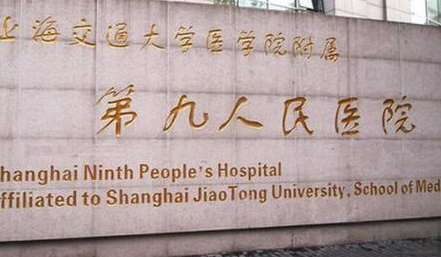 上海九院整形外科怎么样?价格价目表