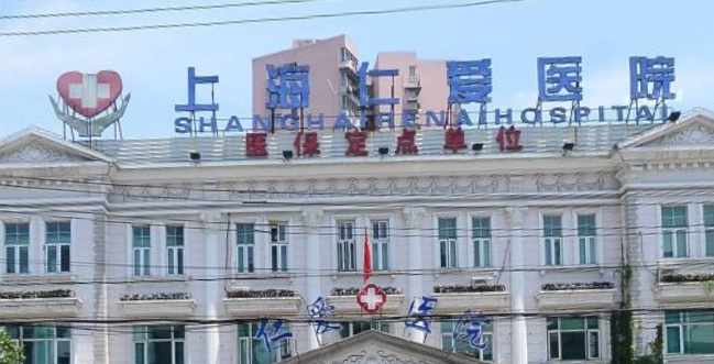 上海仁爱医院整形美容科多少钱？价格表2024+权威医生资料介绍