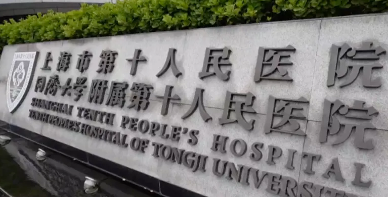 上海第十人民医院整形美容科正规吗？机构资料、价格表收费明细