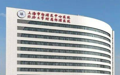 上海杨浦区中心医院整形外科价格亲民、坐诊医生技术好