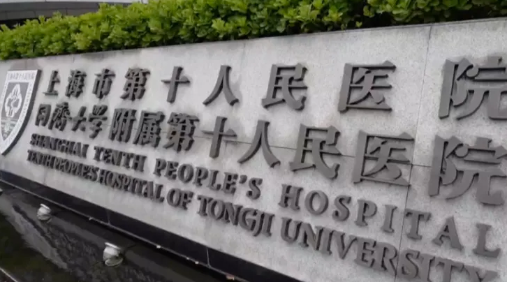 上海第十人民医院整形美容科好不好?医院优势技术在线获取!