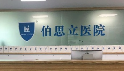 上海伯思立医疗美容门诊部怎么样？医院资料介绍+价格收费！