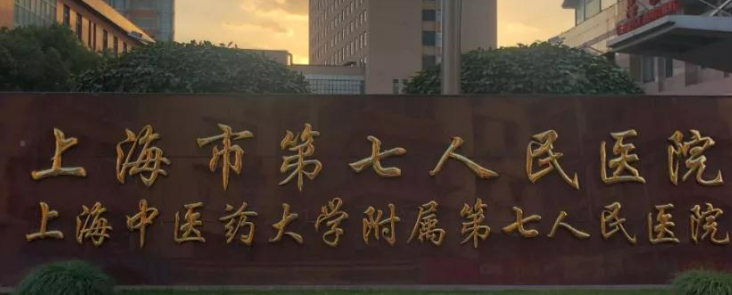 上海七院整形外科正规吗？机构简介、收费详细一探究竟！