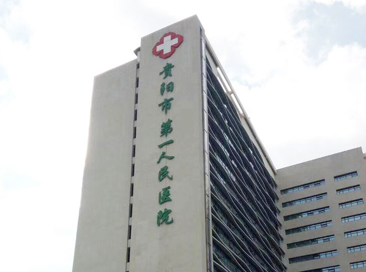 贵阳市第一人民医院医疗美容科好不好?吸脂案例感受：身形更好看
