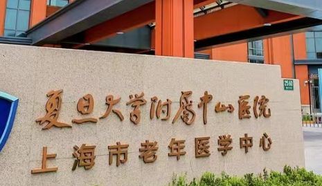 上海中山医院整形外科全新上线！技术特点介绍及价格表！