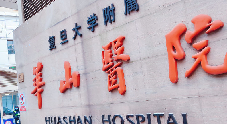 复旦大学华山医院整形外科怎么样？医生推荐，价格收费直出！