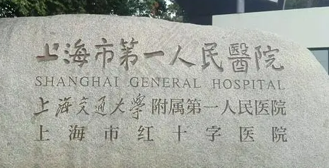 上海第一人民医院整形外科怎么样？权威医生推荐+价格表展示！