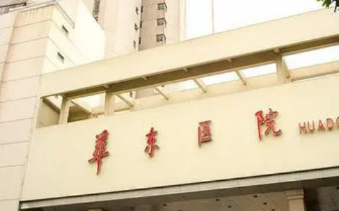 复旦大学华东医院整容科好不好？价格表和医院信息速来了解！