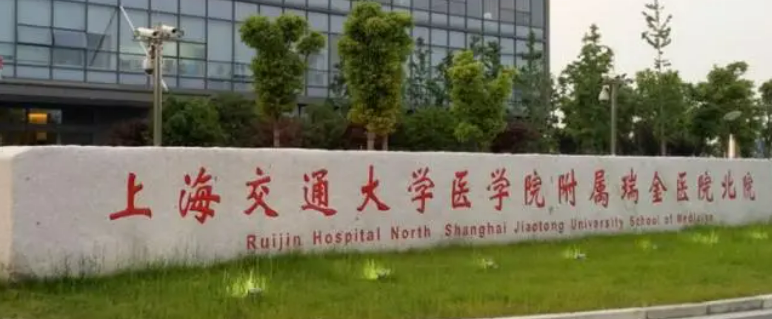 上海瑞金医院整形科技术如何？医院口碑详细介绍_
