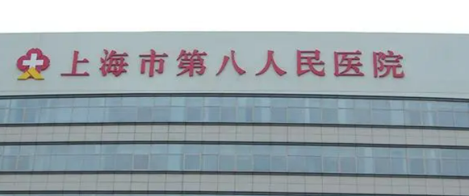 上海八医院整形美容科怎么样？本院资料、价格表2024攻略！
