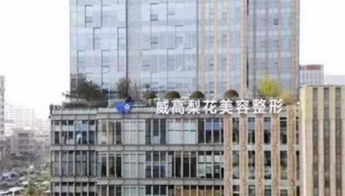 威海威高梨花美容整容医院评价好吗？技术优势_人气医生介绍