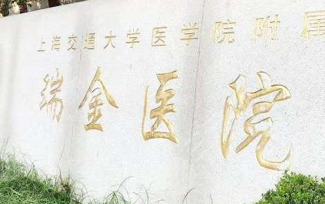 上海瑞金医院烧伤整形科技术怎么样？个性化方案给到