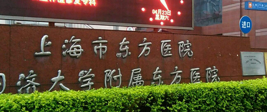 上海市东方医院整形美容科怎么样?医院简介/价格表来了!