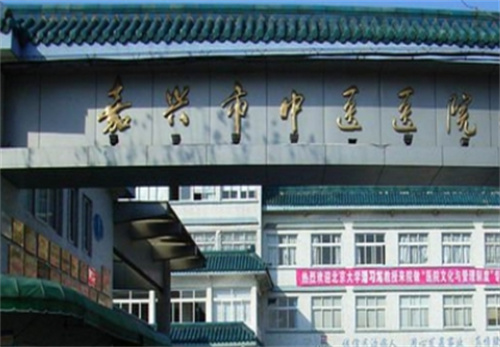 嘉兴市中医医院整形美容科电话多少？科室实力在线|案例效果了解