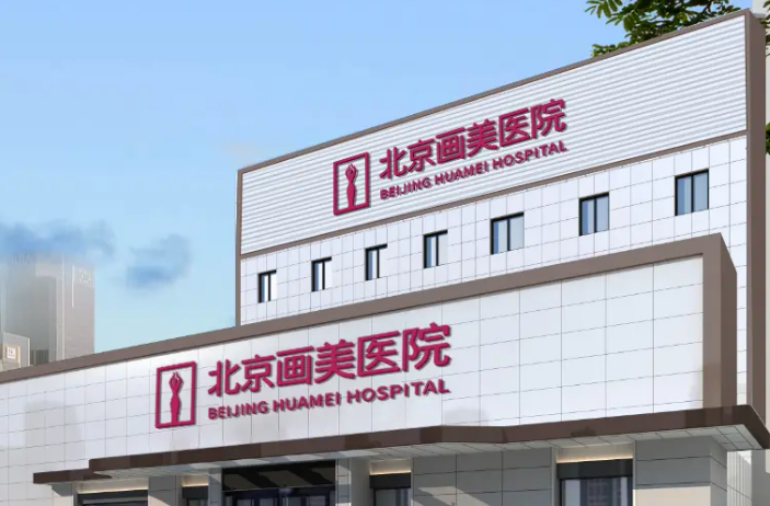 北京画美美容医院怎么样？内附双眼皮案例分享+最新挂号时间