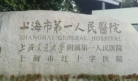 上海第一人民医院整形外科怎么样？医生介绍&案例一览