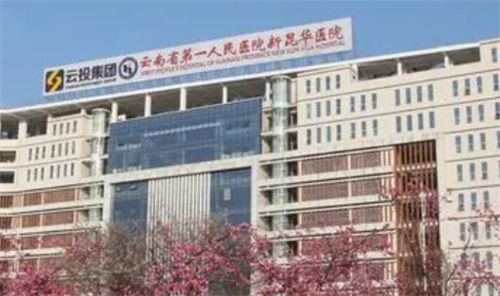 云南省昆华医院美容科怎么样？看特色项目案例及医院概况