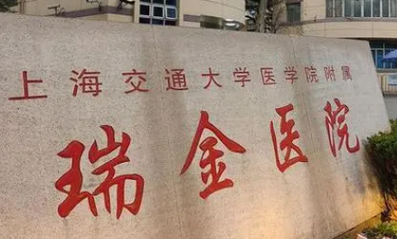 上海瑞金医院烧伤整形科价格表揭秘：透明化收费，口碑服务双强！