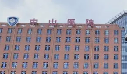 上海中山医院整形外科怎么样？包含医院介绍、费用明细公布！