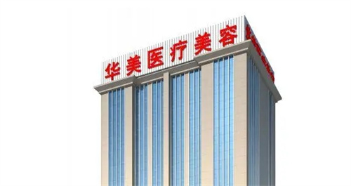 武汉华美疤痕胎记修复中心电话多少?人气案例、医院概况来咯