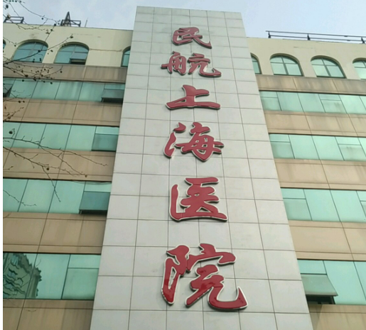 上海民航医院整形外科靠谱吗？价格收费及医院资料信息！