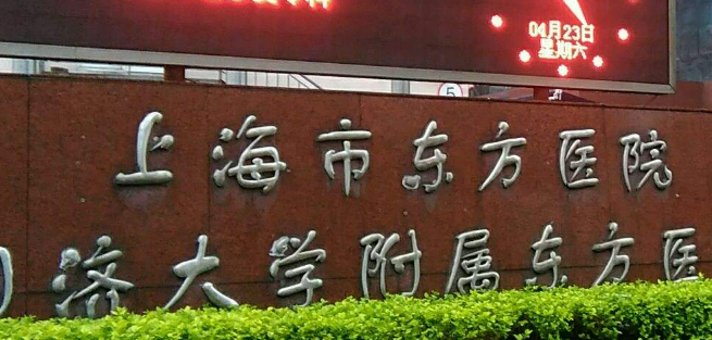 上海市东方医院整形美容科如何？机构简介及收费分享！
