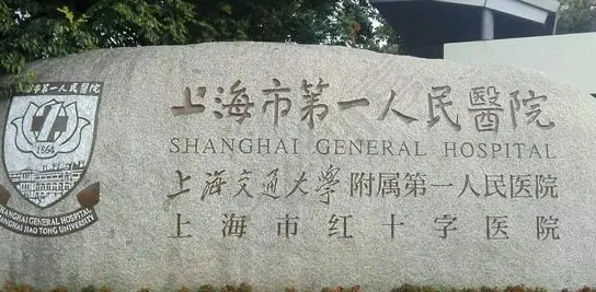 海第一人民医院整形外科怎么样？价格表更新！医院口碑反馈~