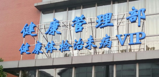 上海七院整形外科怎么样？简介资料提前看，附上价目表