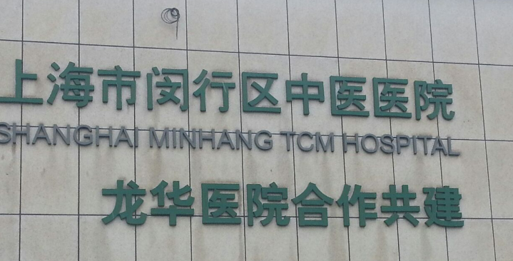 上海市闵行区中医医院整形外科怎么样?全新价格表|医院口碑出炉！