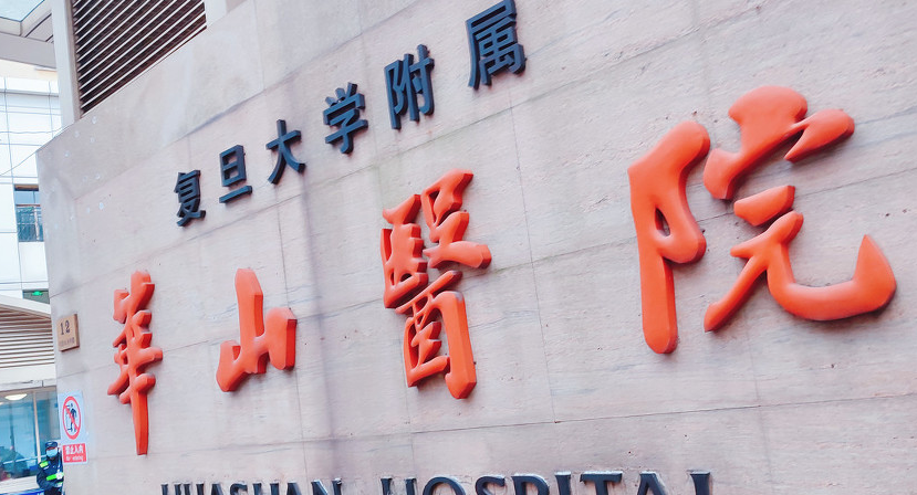 复旦大学华山医院整形外科技术有优势，价格和效果成正比！