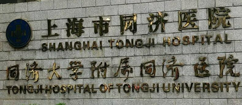 上海同济医院整形科价格多少？选择专家不同收费不同！