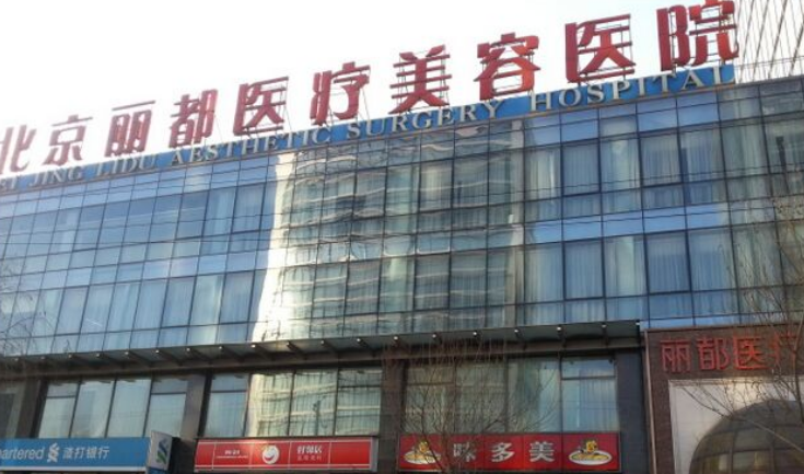 北京丽都整形医院好不好？内附祛眼袋手术案例分享+最新挂号时间
