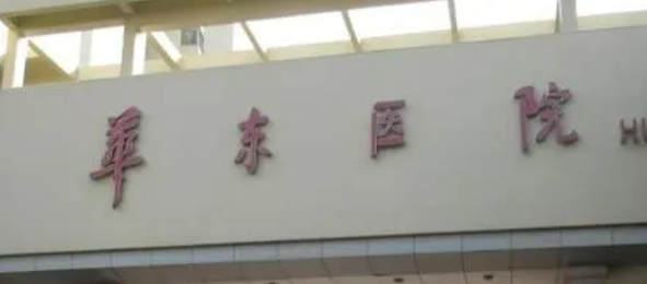 复旦大学华东医院整容科技术如何？医院口碑详细介绍_