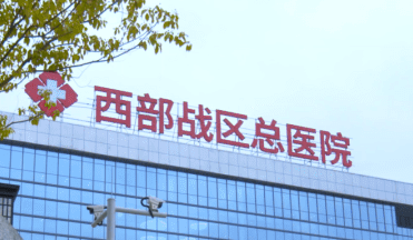 西部战区总医院烧伤整形科怎么样？医院口碑评价展示！