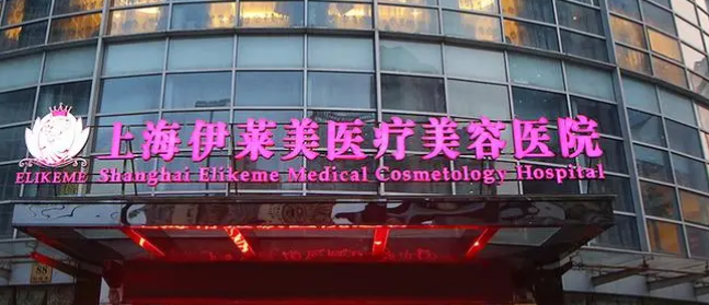 上海伊莱美医学美容医院怎么样？价格表更新！医院口碑反馈~